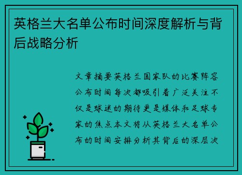 英格兰大名单公布时间深度解析与背后战略分析