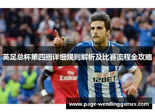 英足总杯第四圈详细规则解析及比赛流程全攻略