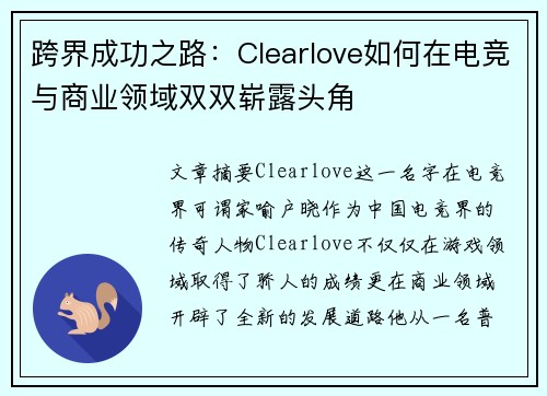 跨界成功之路：Clearlove如何在电竞与商业领域双双崭露头角