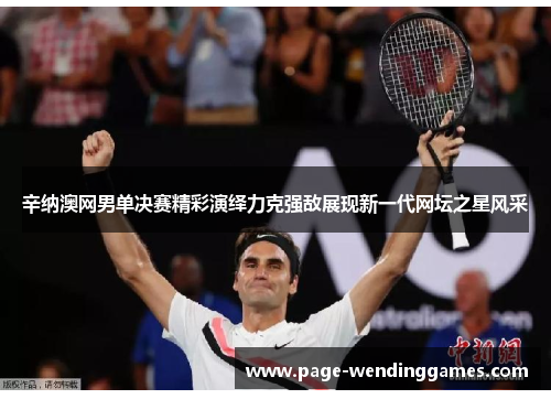 辛纳澳网男单决赛精彩演绎力克强敌展现新一代网坛之星风采 辛纳澳网男单决赛精彩演绎力克强敌展现新一代网坛之星风采