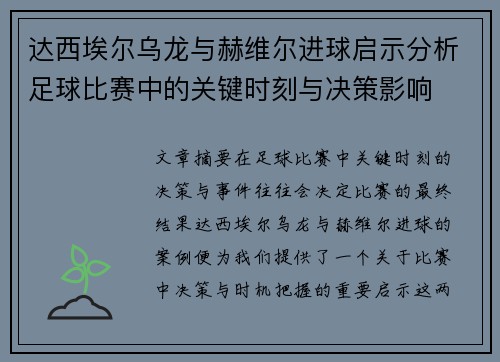 达西埃尔乌龙与赫维尔进球启示分析足球比赛中的关键时刻与决策影响
