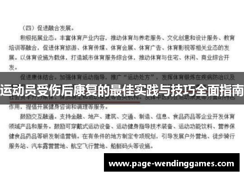 运动员受伤后康复的最佳实践与技巧全面指南