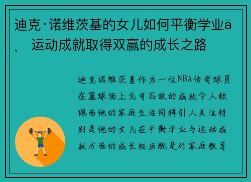 迪克·诺维茨基的女儿如何平衡学业与运动成就取得双赢的成长之路