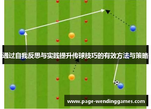 通过自我反思与实践提升传球技巧的有效方法与策略