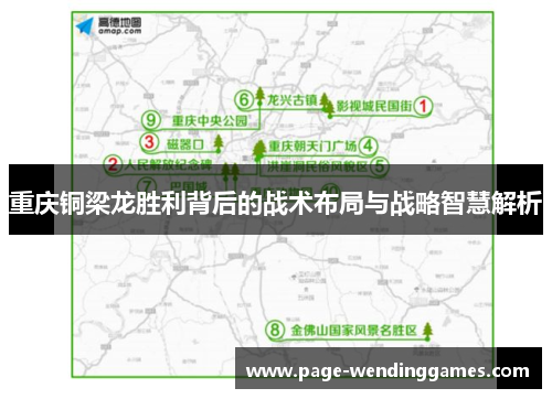 重庆铜梁龙胜利背后的战术布局与战略智慧解析