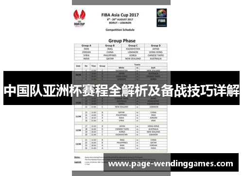 中国队亚洲杯赛程全解析及备战技巧详解