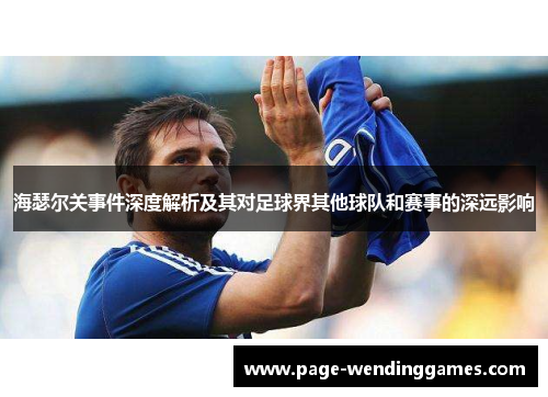 海瑟尔关事件深度解析及其对足球界其他球队和赛事的深远影响 海瑟尔关事件深度解析及其对足球界其他球队和赛事的深远影响