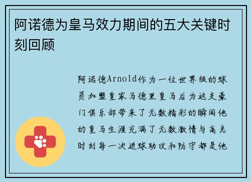 阿诺德为皇马效力期间的五大关键时刻回顾 阿诺德为皇马效力期间的五大关键时刻回顾