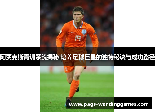 阿贾克斯青训系统揭秘 培养足球巨星的独特秘诀与成功路径