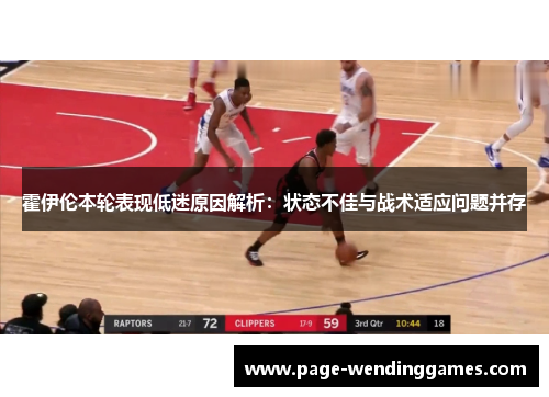 霍伊伦本轮表现低迷原因解析：状态不佳与战术适应问题并存