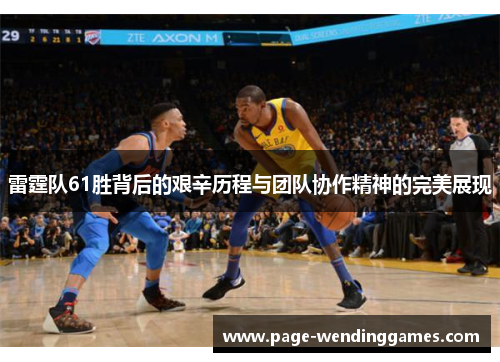 雷霆队61胜背后的艰辛历程与团队协作精神的完美展现