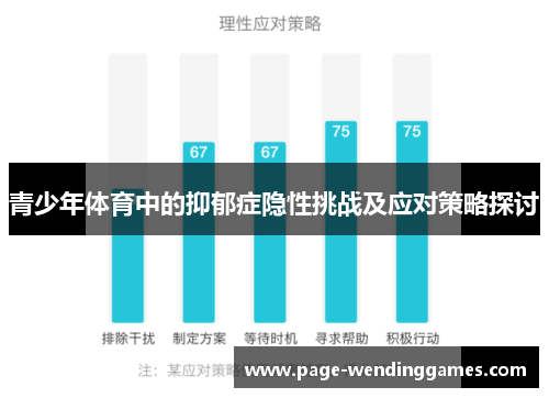 青少年体育中的抑郁症隐性挑战及应对策略探讨