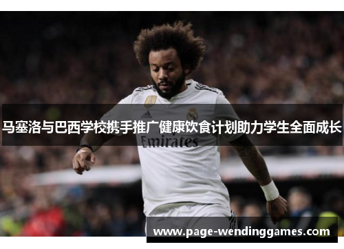 马塞洛与巴西学校携手推广健康饮食计划助力学生全面成长