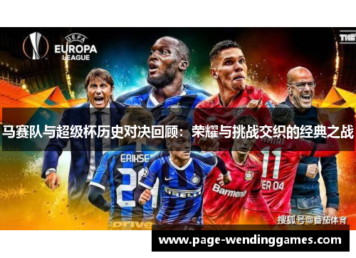 马赛队与超级杯历史对决回顾：荣耀与挑战交织的经典之战