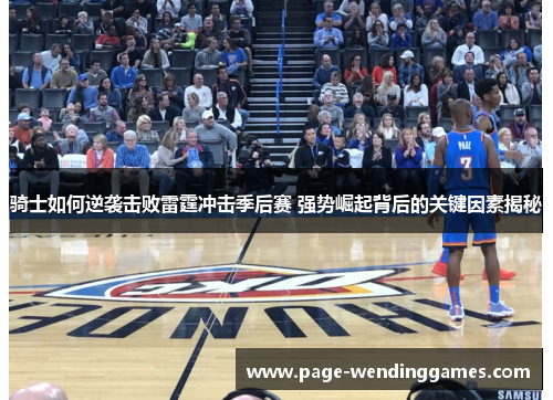 骑士如何逆袭击败雷霆冲击季后赛 强势崛起背后的关键因素揭秘