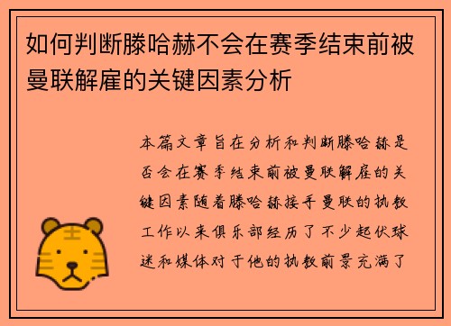 如何判断滕哈赫不会在赛季结束前被曼联解雇的关键因素分析