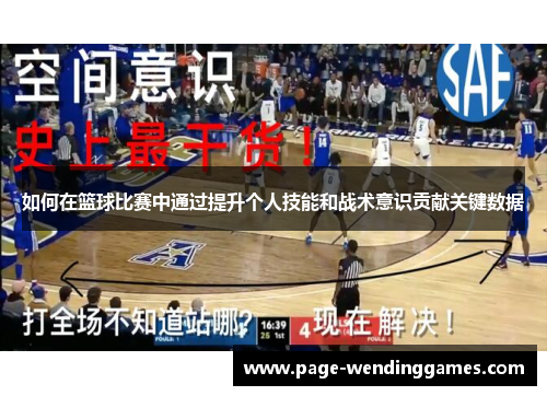 如何在篮球比赛中通过提升个人技能和战术意识贡献关键数据