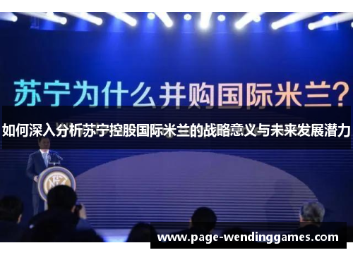如何深入分析苏宁控股国际米兰的战略意义与未来发展潜力