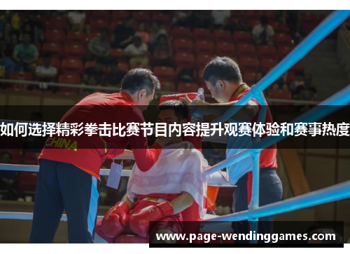 如何选择精彩拳击比赛节目内容提升观赛体验和赛事热度