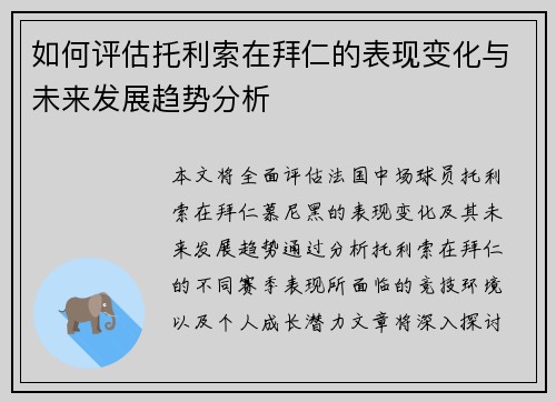 如何评估托利索在拜仁的表现变化与未来发展趋势分析