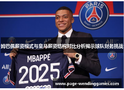 姆巴佩薪资模式与皇马薪资结构对比分析揭示球队财务挑战