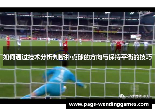 如何通过技术分析判断扑点球的方向与保持平衡的技巧