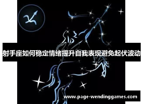 射手座如何稳定情绪提升自我表现避免起伏波动