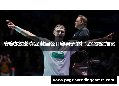 安赛龙逆袭夺冠 韩国公开赛男子单打冠军荣耀加冕