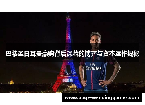 巴黎圣日耳曼豪购背后深藏的博弈与资本运作揭秘