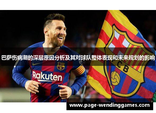 巴萨伤病潮的深层原因分析及其对球队整体表现和未来规划的影响
