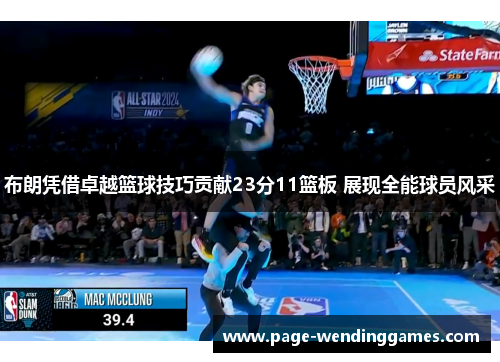 布朗凭借卓越篮球技巧贡献23分11篮板 展现全能球员风采