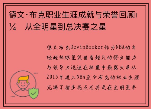 德文·布克职业生涯成就与荣誉回顾：从全明星到总决赛之星