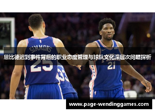 恩比德迟到事件背后的职业态度管理与球队文化深层次问题探析