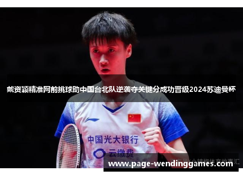 戴资颖精准网前挑球助中国台北队逆袭夺关键分成功晋级2024苏迪曼杯