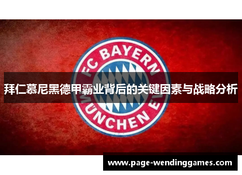 拜仁慕尼黑德甲霸业背后的关键因素与战略分析