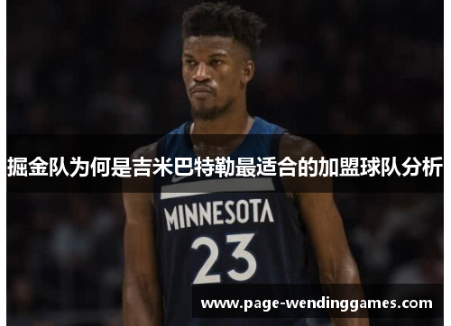 掘金队为何是吉米巴特勒最适合的加盟球队分析