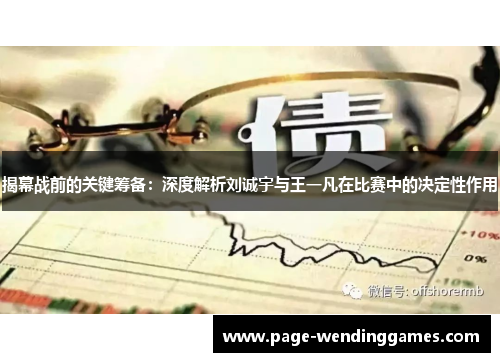 揭幕战前的关键筹备：深度解析刘诚宇与王一凡在比赛中的决定性作用