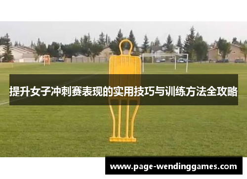 提升女子冲刺赛表现的实用技巧与训练方法全攻略