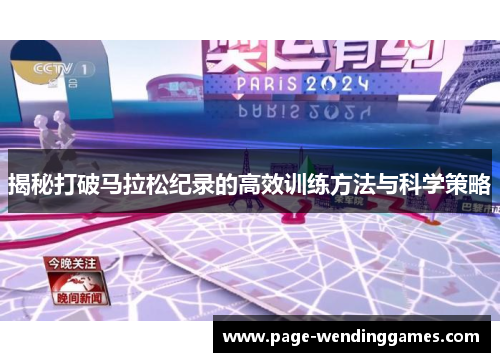 揭秘打破马拉松纪录的高效训练方法与科学策略