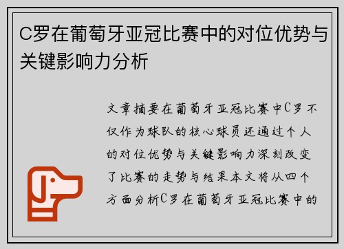 C罗在葡萄牙亚冠比赛中的对位优势与关键影响力分析