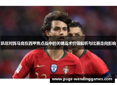 凯恩对阵马竞在西甲焦点战中的关键战术价值解析与比赛走向影响