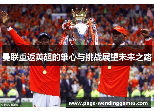 曼联重返英超的雄心与挑战展望未来之路