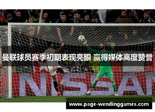 曼联球员赛季初期表现亮眼 赢得媒体高度赞誉