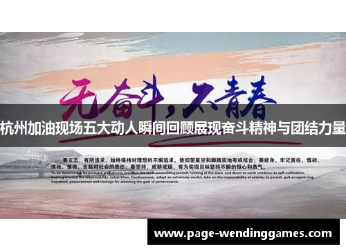 杭州加油现场五大动人瞬间回顾展现奋斗精神与团结力量 杭州加油现场五大动人瞬间回顾展现奋斗精神与团结力量