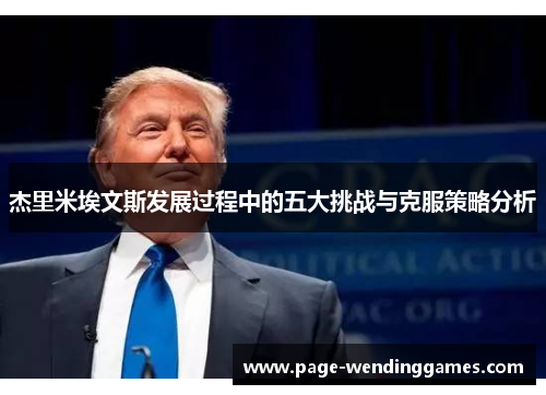 杰里米埃文斯发展过程中的五大挑战与克服策略分析 杰里米埃文斯发展过程中的五大挑战与克服策略分析