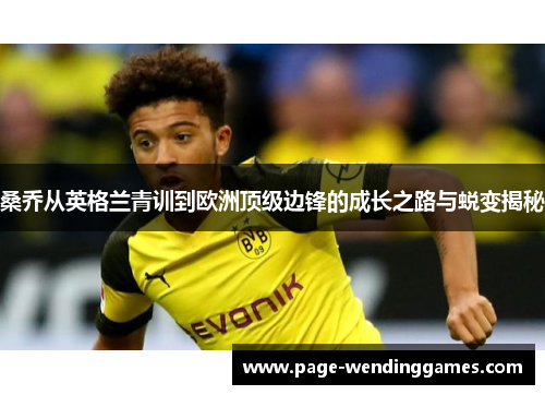 桑乔从英格兰青训到欧洲顶级边锋的成长之路与蜕变揭秘