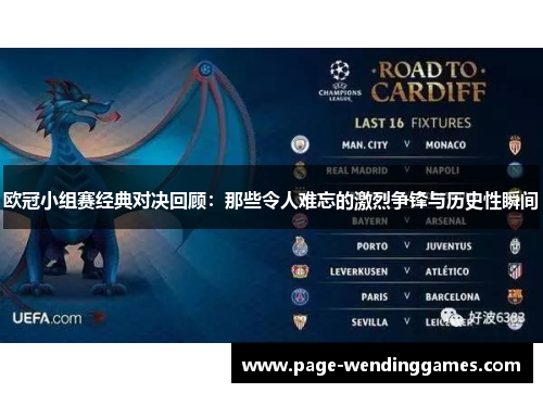 欧冠小组赛经典对决回顾:那些令人难忘的激烈争锋与历史性瞬间 欧冠小组赛经典对决回顾:那些令人难忘的激烈争锋与历史性瞬间