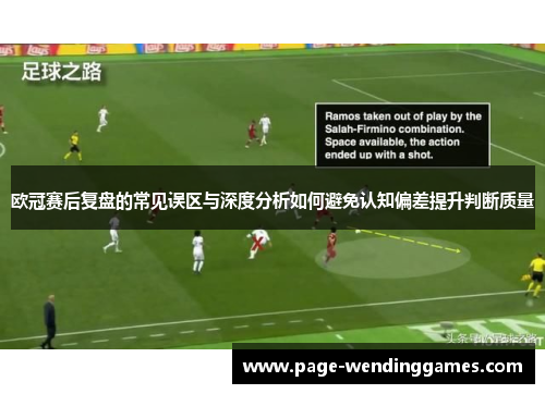 欧冠赛后复盘的常见误区与深度分析如何避免认知偏差提升判断质量