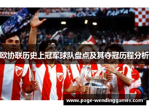 欧协联历史上冠军球队盘点及其夺冠历程分析