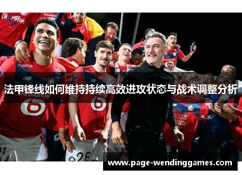 法甲锋线如何维持持续高效进攻状态与战术调整分析